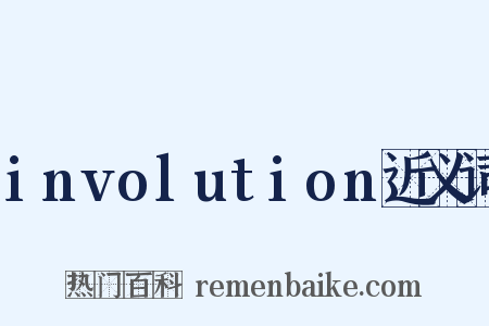 involution近义词是什么意思的图片